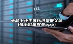 电脑上快手可以批量取关吗(快手批量取关app)