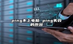 ping不上电脑 ping失败的原因