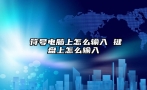 →符号电脑上怎么输入 键盘上怎么输入㎡