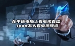 在平板电脑上看电视直播 ipad怎么看电视频道