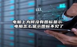 电脑上为何没有图标显示 电脑怎么显示图标不见了