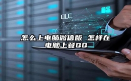 怎么上电脑微信版 怎样在电脑上登QQ