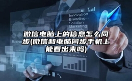 微信电脑上的信息怎么同步(微信和电脑同步手机上能看出来吗)