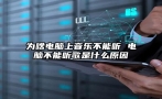 为啥电脑上音乐不能听 电脑不能听歌是什么原因