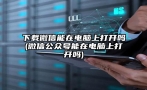 下载微信能在电脑上打开吗(微信公众号能在电脑上打开吗)