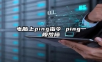 电脑上ping指令 ping一般故障