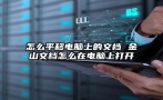 怎么平移电脑上的文档 金山文档怎么在电脑上打开