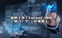 电脑上不了kahoot 如何输入一个、,在电脑上