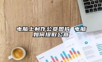 电脑上制作公章图片 电脑如何提取公章