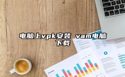 电脑上vpk安装 vam电脑下载