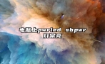 电脑上pwrled sbpwr灯常亮