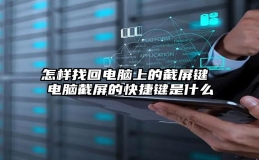 怎样找回电脑上的截屏键 电脑截屏的快捷键是什么