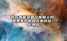 内存条能装两个电脑上吗 两条不同的内存条可以一起用吗