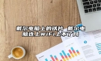 戴尔电脑上的铁片 戴尔电脑连上WiFi上不了网