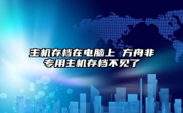 主机存档在电脑上 方舟非专用主机存档不见了