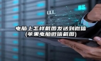 电脑上怎样截图发送到微信(苹果电脑微信截图)