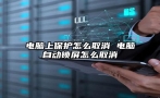 电脑上保护怎么取消 电脑自动锁屏怎么取消