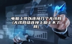 电脑上可以连接几个无线网(无线网络连接上但上不了网)