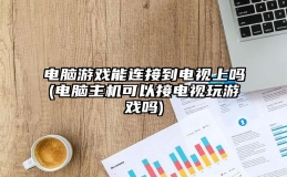 电脑游戏能连接到电视上吗(电脑主机可以接电视玩游戏吗)