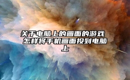 关于电脑上的画面的游戏 怎样将手机画面投到电脑上