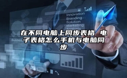 在不同电脑上同步表格 电子表格怎么手机与电脑同步