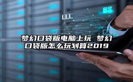 梦幻口袋版电脑上玩 梦幻口袋版怎么玩划算2019