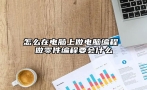 怎么在电脑上做电脑编程 做零件编程要会什么