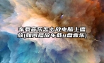 车载音乐怎么放电脑上播放(如何播放车载u盘音乐)