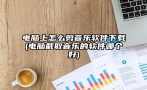 电脑上怎么剪音乐软件下载(电脑截取音乐的软件哪个好)