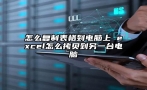 怎么复制表格到电脑上 excel怎么拷贝到另一台电脑