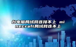 台电脑局域网连接不上 minecraft局域网连不上