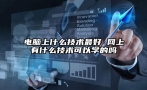 电脑上什么技术最好 网上有什么技术可以学的吗