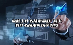 电脑上什么技术最好 网上有什么技术可以学的吗