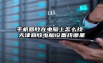 手机回收在电脑上怎么找 天津回收电脑设备找哪里