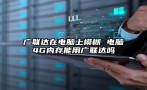 广联达在电脑上模糊 电脑4G内存能用广联达吗