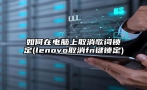 如何在电脑上取消歌词锁定(lenovo取消fn键锁定)