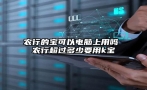 农行的宝可以电脑上用吗 农行超过多少要用k宝