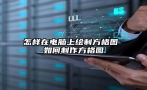 怎样在电脑上绘制方格图 如何制作方格图