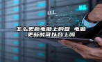 怎么更新电脑上的盘 电脑更新时可以合上吗