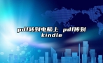 pdf转到电脑上 pdf传到kindle