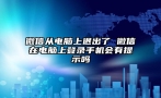 微信从电脑上退出了 微信在电脑上登录手机会有提示吗