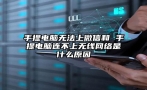 手提电脑无法上微信和 手提电脑连不上无线网络是什么原因