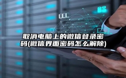 取消电脑上的微信登录密码(微信界面密码怎么解除)