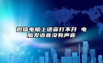 微信电脑上语音打不开 电脑发语音没有声音