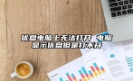 优盘电脑上无法打开 电脑显示优盘但是打不开