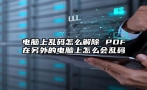 电脑上乱码怎么解除 PDF在另外的电脑上怎么会乱码