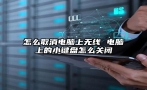 怎么取消电脑上无线 电脑上的小键盘怎么关闭