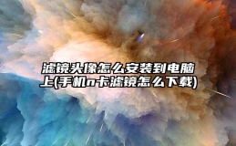 滤镜头像怎么安装到电脑上(手机n卡滤镜怎么下载)