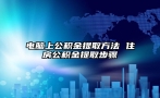 电脑上公积金提取方法 住房公积金提取步骤