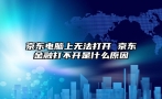 京东电脑上无法打开 京东金融打不开是什么原因